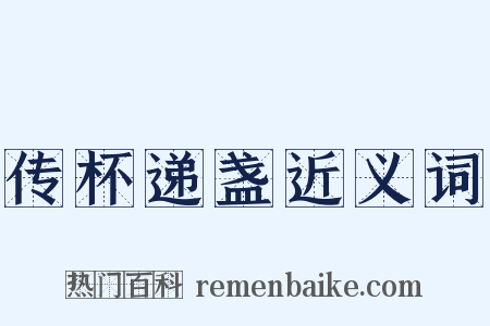 传杯递盏近义词是什么意思的图片